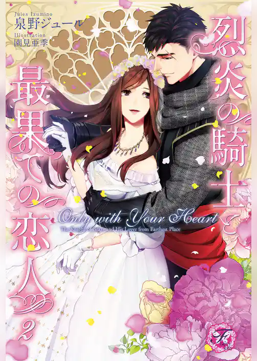 Only with Your Heart　烈炎の騎士と最果ての恋人２【初回限定SS付】【イラスト付】【電子限定描き下ろしイラスト＆著者直筆サイン入り】