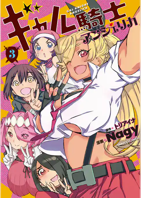 ギャル騎士アンジェリカ