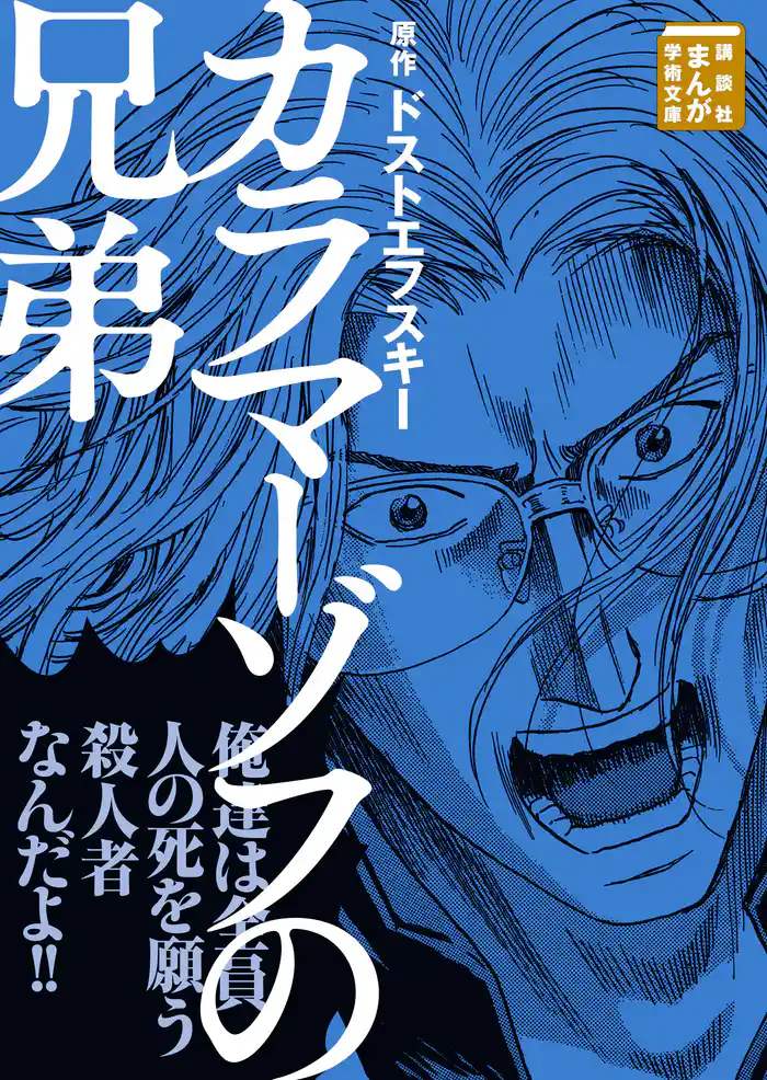 カラマーゾフの兄弟(1)