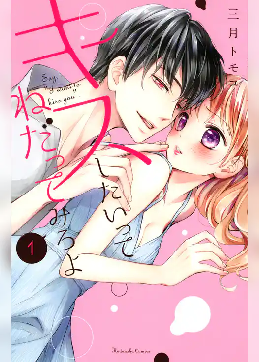 キスしたいってねだってみろよ