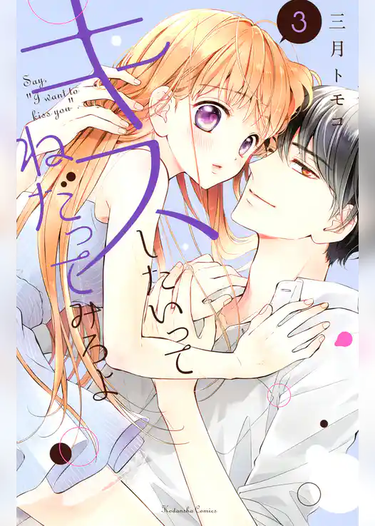 キスしたいってねだってみろよ