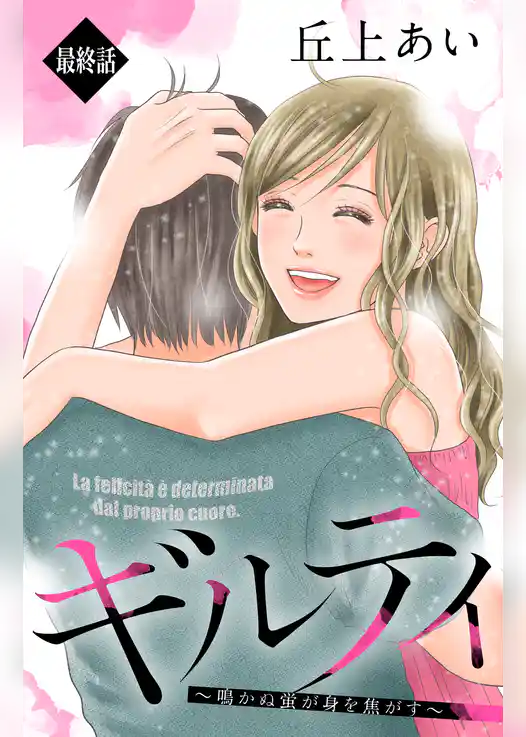 ギルティ　～鳴かぬ蛍が身を焦がす～　分冊版