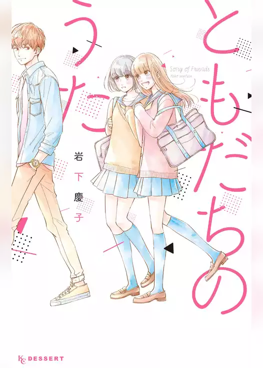 ともだちのうた