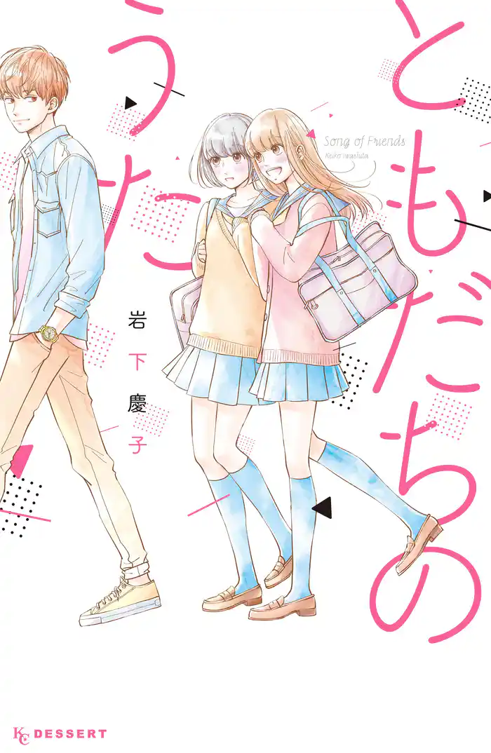 ともだちのうた　前編（１）