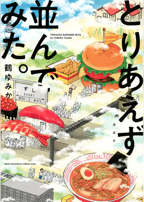 とりあえず並んでみた。