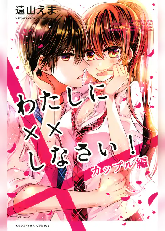 わたしに××しなさい！　カップル編