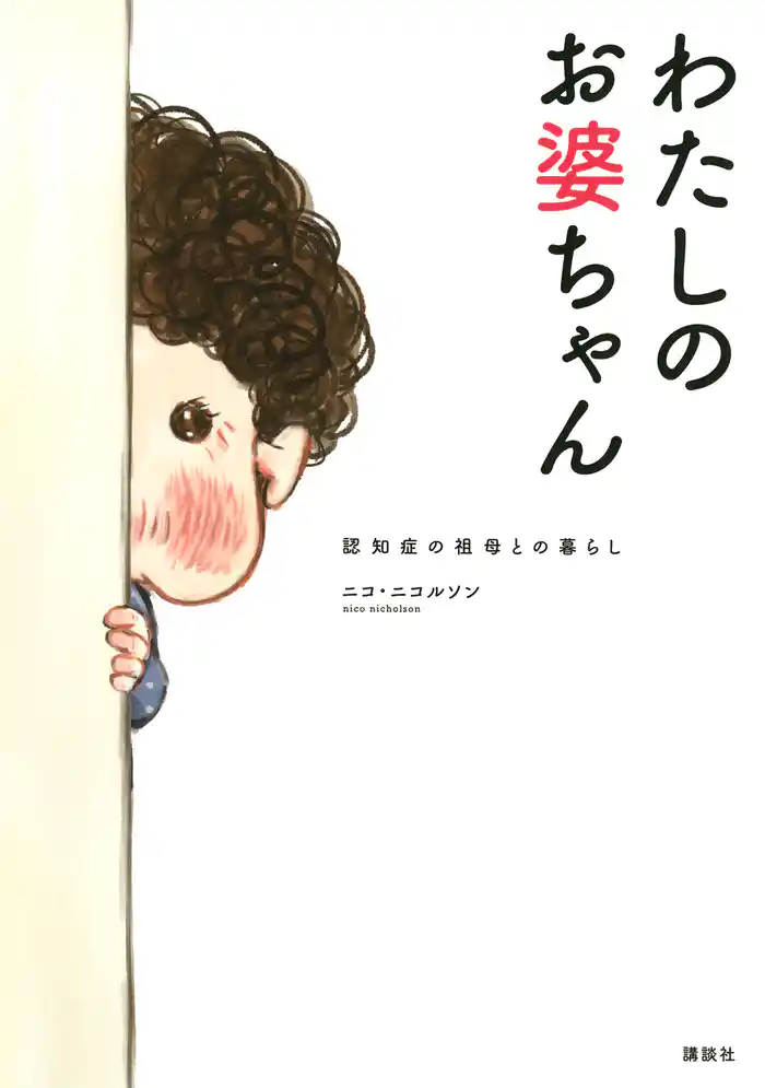 わたしのお婆ちゃん 認知症の祖母との暮らし