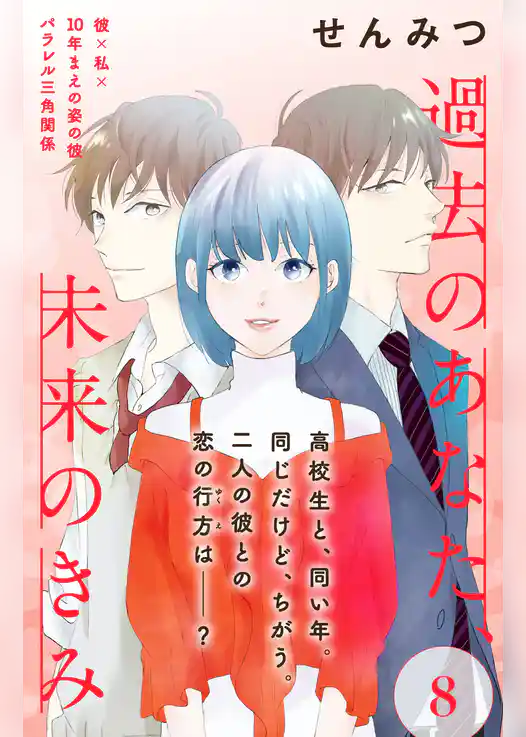 過去のあなた、未来のきみ［ｃｏｍｉｃ　ｔｉｎｔ］分冊版