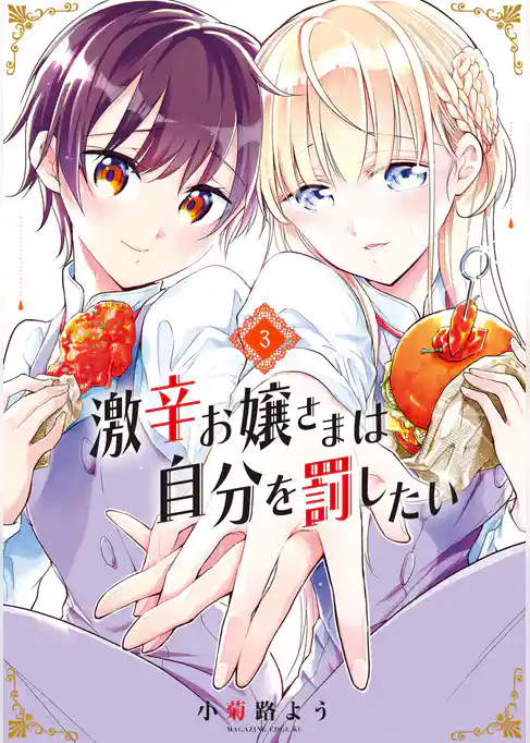 激辛お嬢さまは自分を罰したい