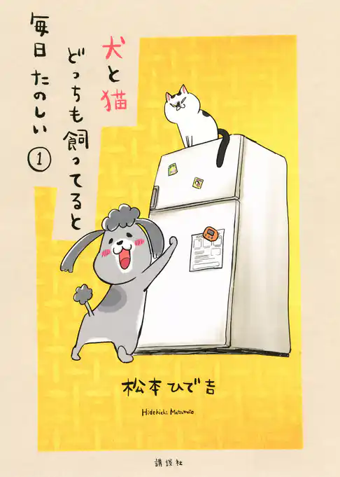 犬と猫どっちも飼ってると毎日たのしい
