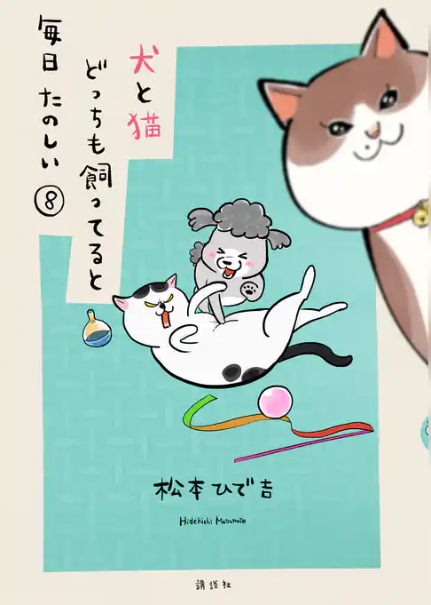 犬と猫どっちも飼ってると毎日たのしい
