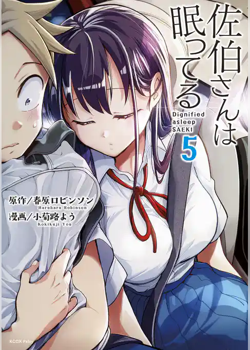 佐伯さんは眠ってる