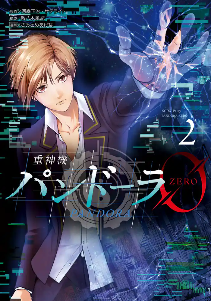 重神機パンドーラ0(2)