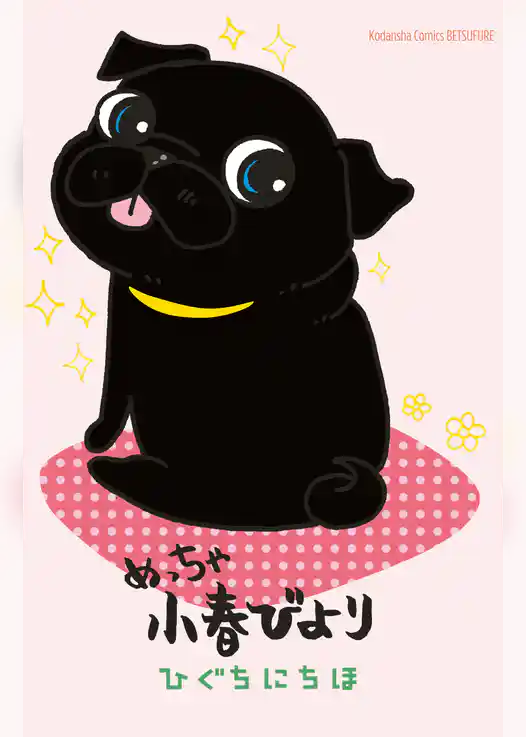 めっちゃ小春びより