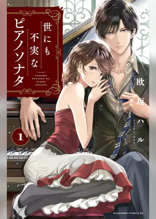 世にも不実なピアノソナタ