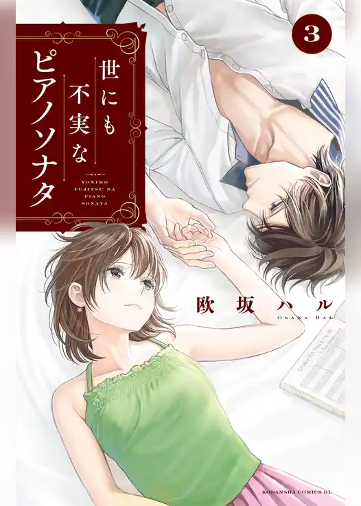 世にも不実なピアノソナタ