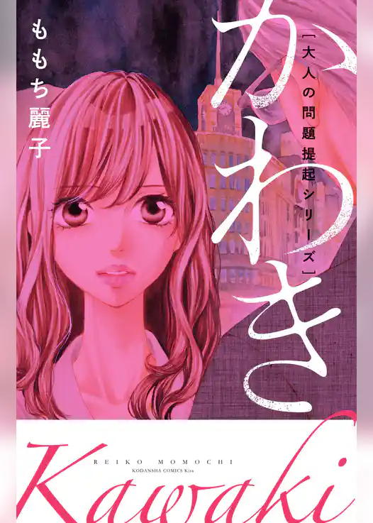 大人の問題提起シリーズ　かわき