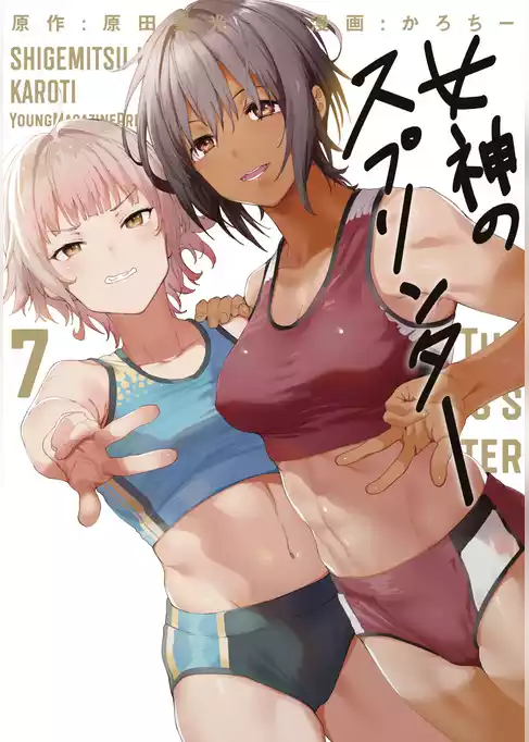 女神のスプリンター
