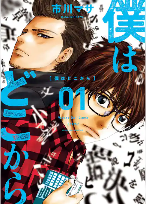 僕はどこから