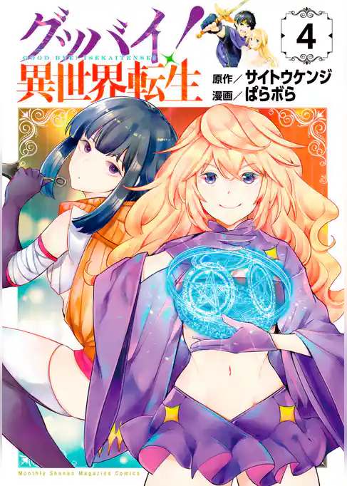 グッバイ！異世界転生