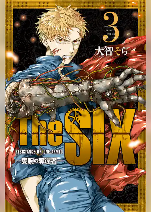 ＴｈｅＳＩＸ‐隻腕の奪還者‐