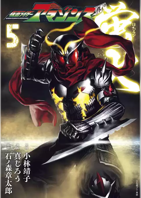 仮面ライダーアマゾンズ外伝　蛍火