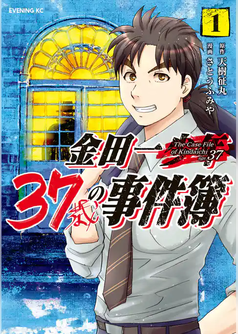 金田一３７歳の事件簿