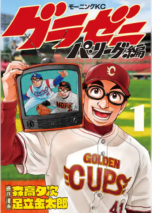 グラゼニ～パ・リーグ編～