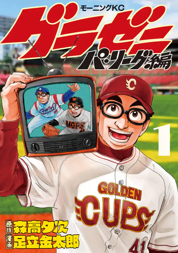 Ｅｘｃｉｔｉｎｇ Ｌｅａｇｕｅ（１）Ｈｅｒｅ ｗｅ ｇｏ！