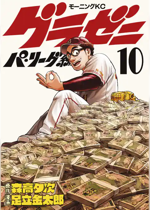 グラゼニ～パ・リーグ編～（１０）