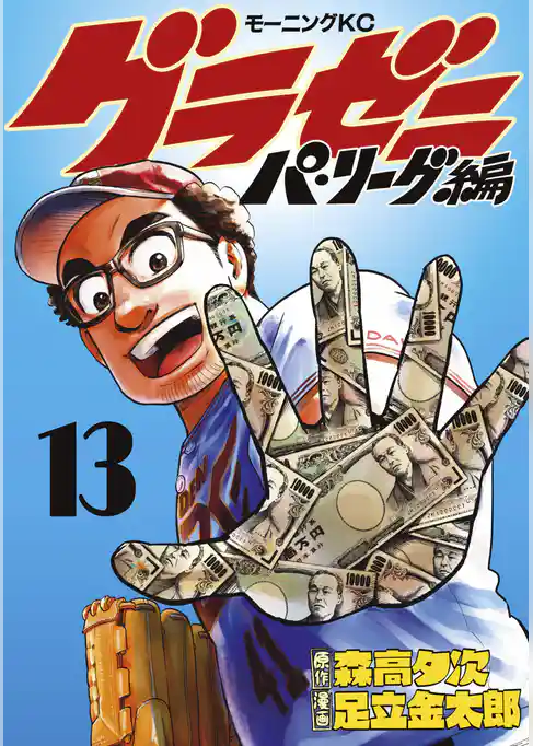 グラゼニ～パ・リーグ編～