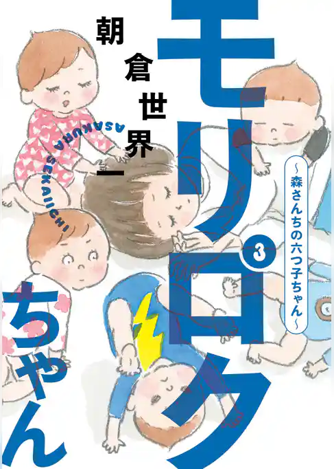 モリロクちゃん～森さんちの六つ子ちゃん～