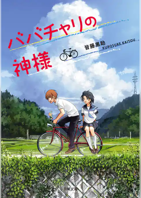 ババチャリの神様