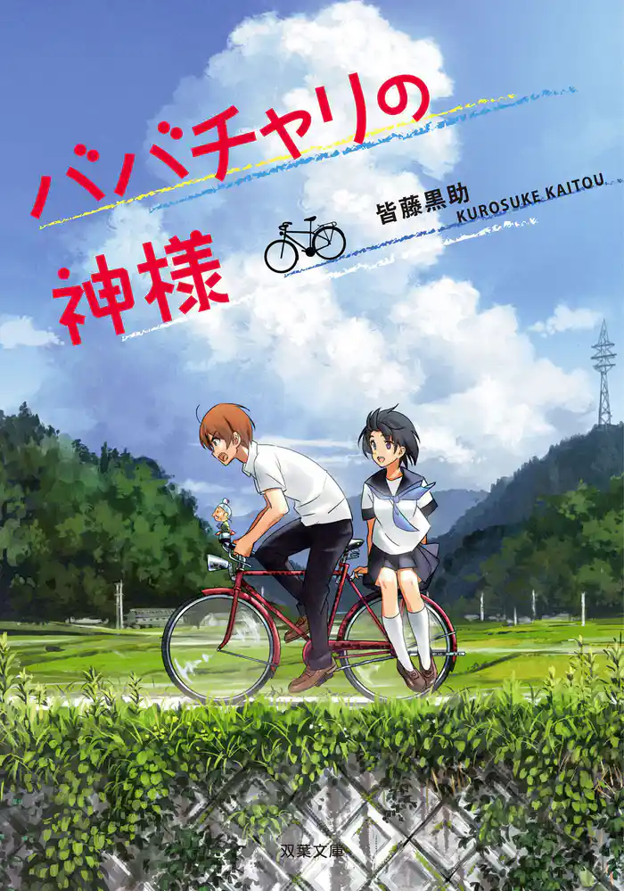 ババチャリの神様