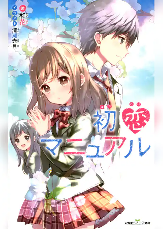 双葉社ジュニア文庫 初恋マニュアル