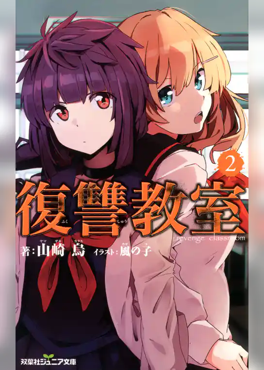 双葉社ジュニア文庫 復讐教室