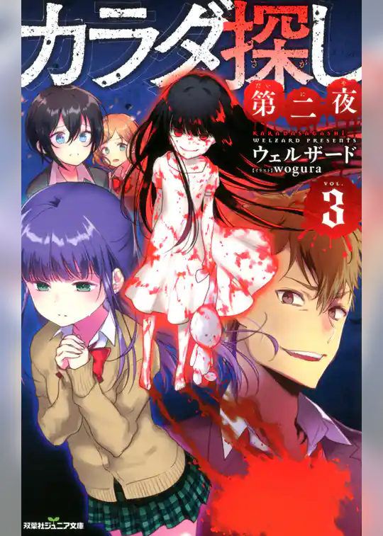 双葉社ジュニア文庫 カラダ探し　第二夜