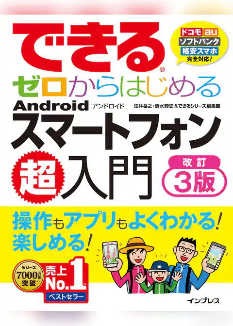 できるゼロからはじめるAndroidスマートフォン超入門 改訂3版