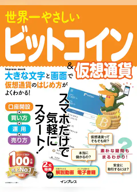 世界一やさしいビットコイン＆仮想通貨