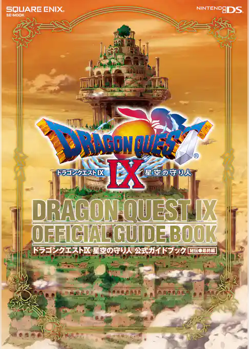 ドラゴンクエストIX　星空の守り人　公式ガイドブック