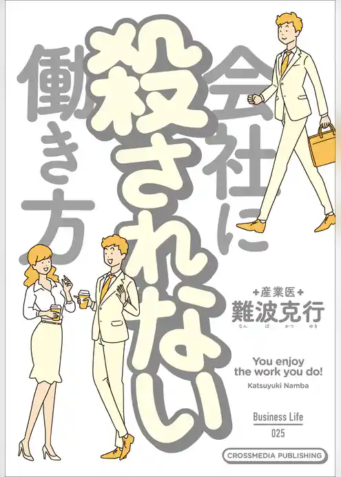 会社に殺されない働き方