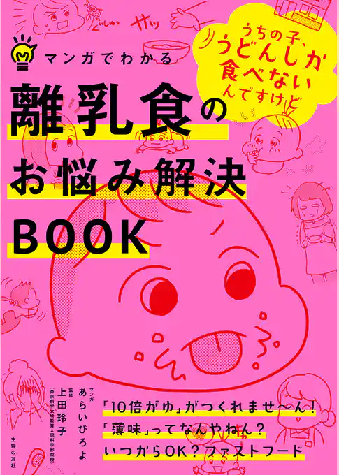 マンガでわかる　離乳食のお悩み解決ＢＯＯＫ
