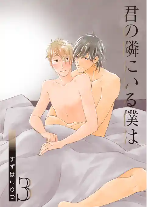 君の隣にいる僕は