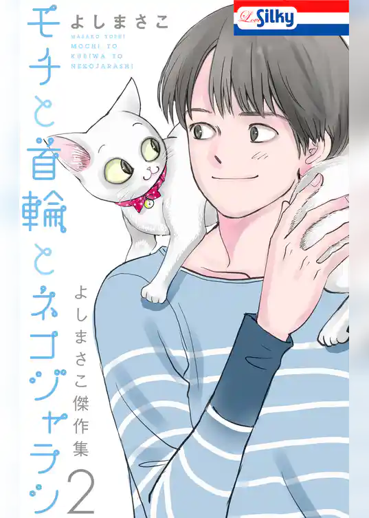 よしまさこ傑作集