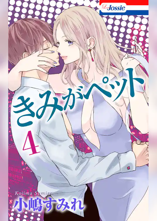 【おまけ描き下ろし付き】きみがペット　4巻