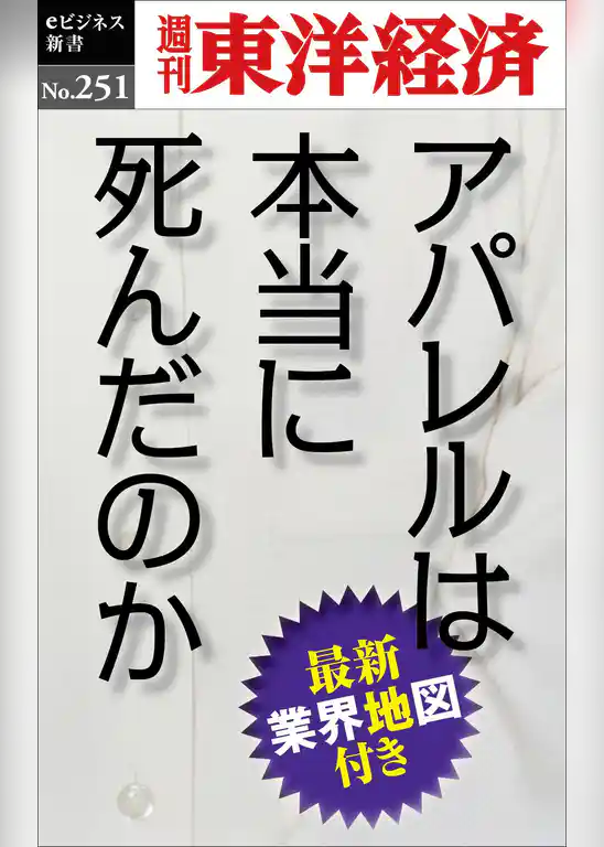 アパレルは本当に死んだのか―週刊東洋経済eビジネス新書No.251