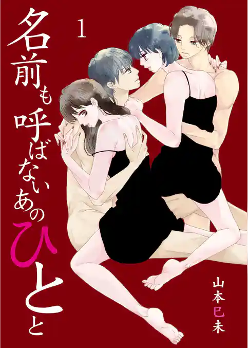 名前も呼ばないあのひとと