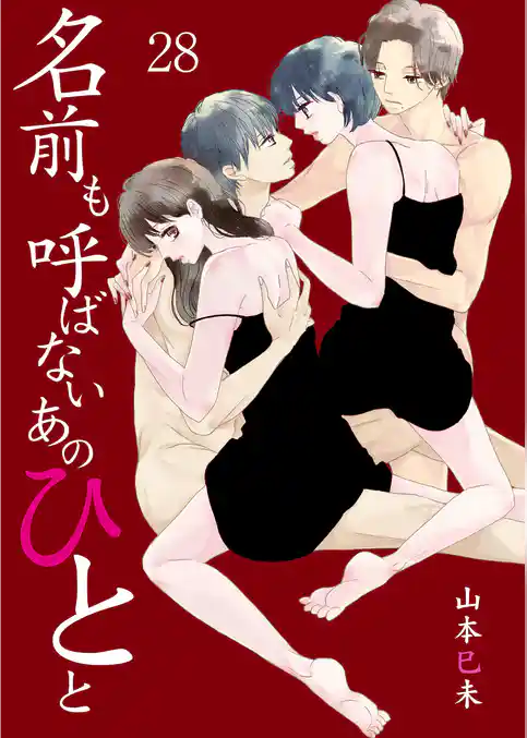 名前も呼ばないあのひとと