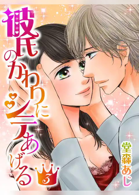 彼氏のかわりにシテあげる