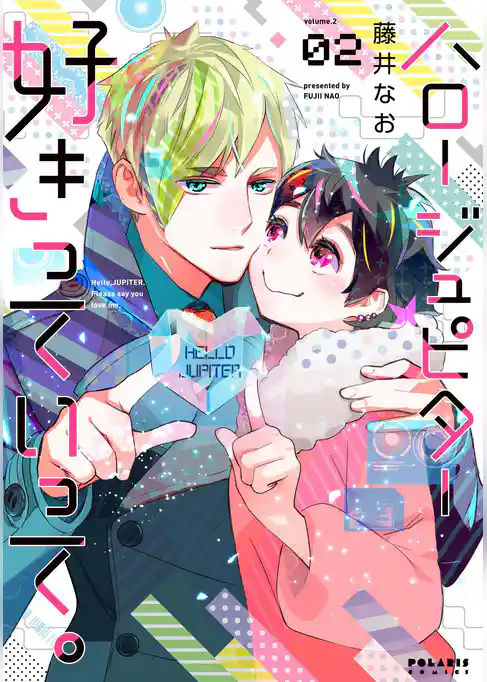 ハロー　ジュピター　好きっていって。